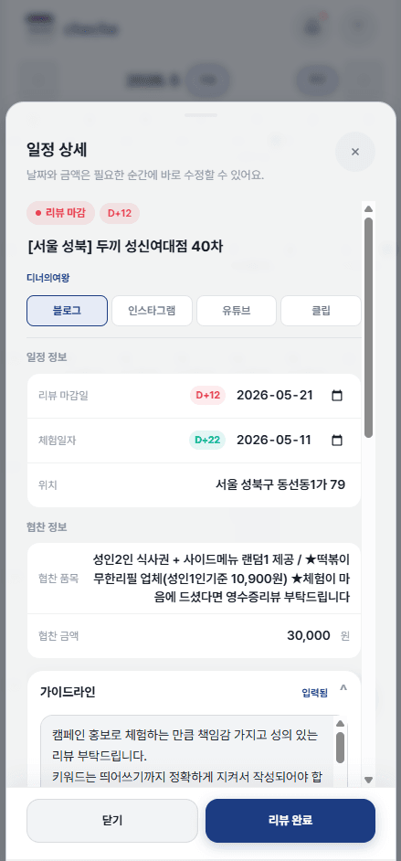 체체 체험단 상세 화면 — 리뷰 마감일과 가이드라인